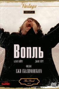 смотреть Вопль