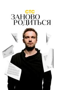 смотреть #Зановородиться