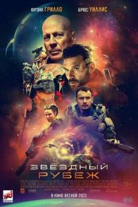 смотреть Звездный рубеж