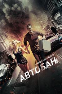 смотреть Автобан