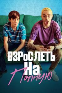 смотреть Взрослеть на полную