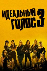 смотреть Идеальный голос 3