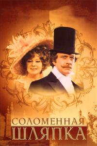 смотреть Соломенная шляпка