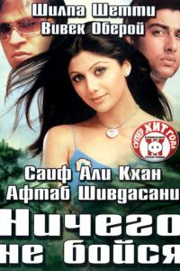 Ничего не бойся онлайн