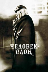 Человек-слон онлайн
