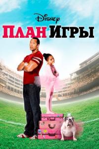 смотреть План игры