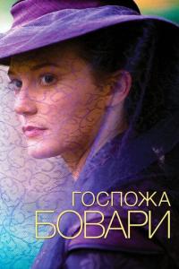 смотреть Госпожа Бовари