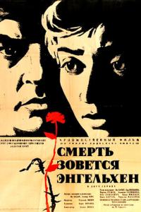 Смерть зовется Энгельхен онлайн