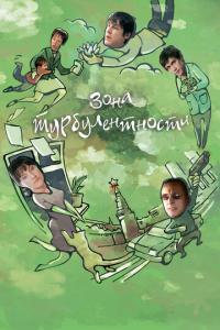 смотреть Зона турбулентности