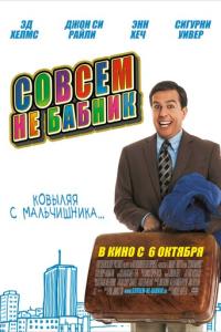 смотреть Совсем не бабник