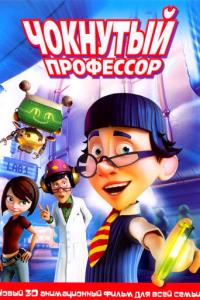 Чокнутый профессор онлайн