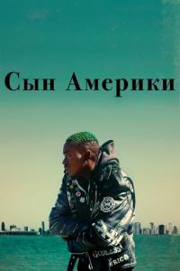 смотреть Сын Америки
