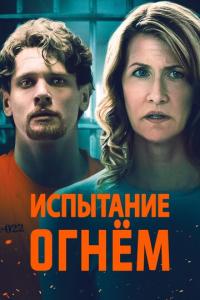 смотреть Испытание огнем