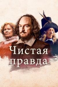 Чистая правда онлайн