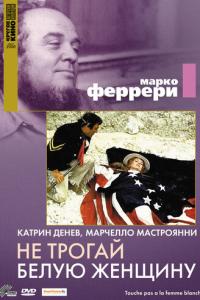 Не трогай белую женщину онлайн