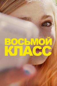 смотреть Восьмой класс