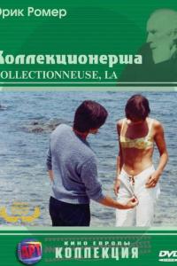 Коллекционерша онлайн
