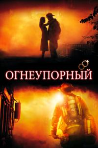 смотреть Огнеупорный