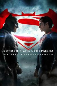 смотреть Бэтмен против Супермена: На заре справедливости