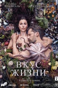 смотреть Вкус жизни