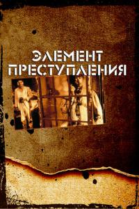 смотреть Элемент преступления