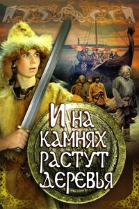 И на камнях растут деревья онлайн