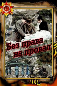 смотреть Без права на провал