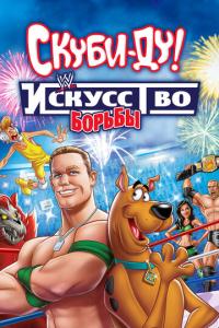Скуби-Ду! Искусство борьбы онлайн