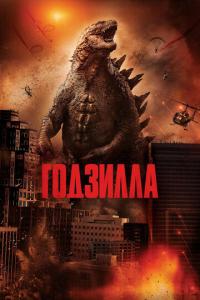 смотреть Годзилла