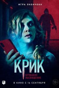 смотреть Крик. Кровавое посвящение