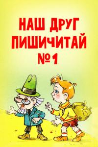 смотреть Наш друг Пишичитай. Выпуск 1