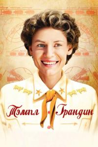 смотреть Тэмпл Грандин