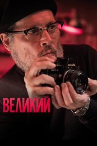 Великий онлайн