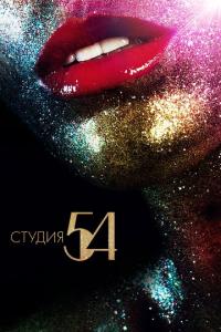смотреть Студия 54