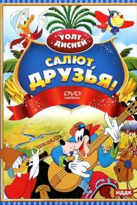 Салют, друзья! онлайн