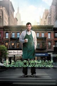 смотреть Сапожник