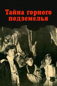 смотреть Тайна горного подземелья
