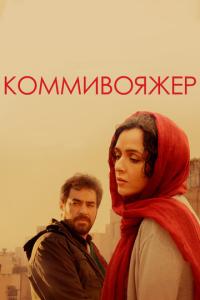 Коммивояжер онлайн