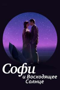 смотреть Софи и восходящее солнце