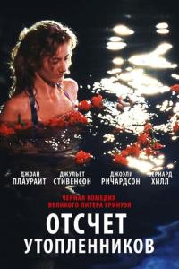 смотреть Отсчет утопленников