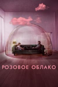 смотреть Розовое облако