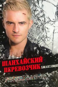 смотреть Шанхайский перевозчик