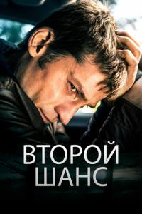 смотреть Второй шанс