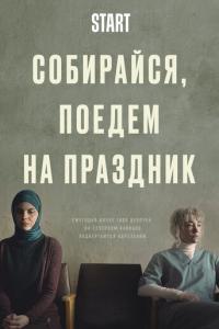 смотреть Собирайся, поедем на праздник