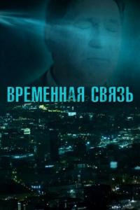 Временная связь онлайн