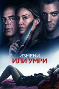 смотреть Измени или умри