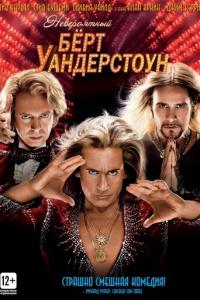смотреть Невероятный Бёрт Уандерстоун