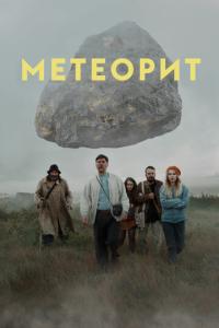 Метеорит онлайн