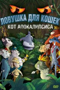 Ловушка для кошек 2: Кот Апокалипсиса онлайн
