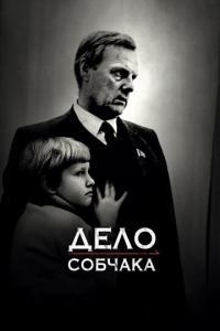 смотреть Дело Собчака